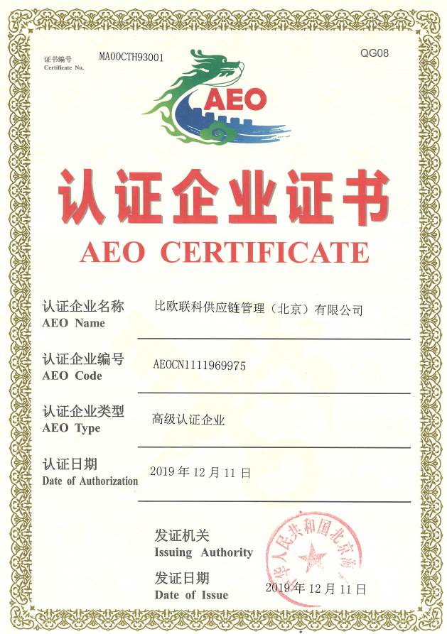 AEO 认证企业证书.png